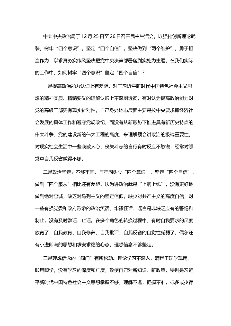 如何树立四个意识四个自信心得六篇.docx_第3页