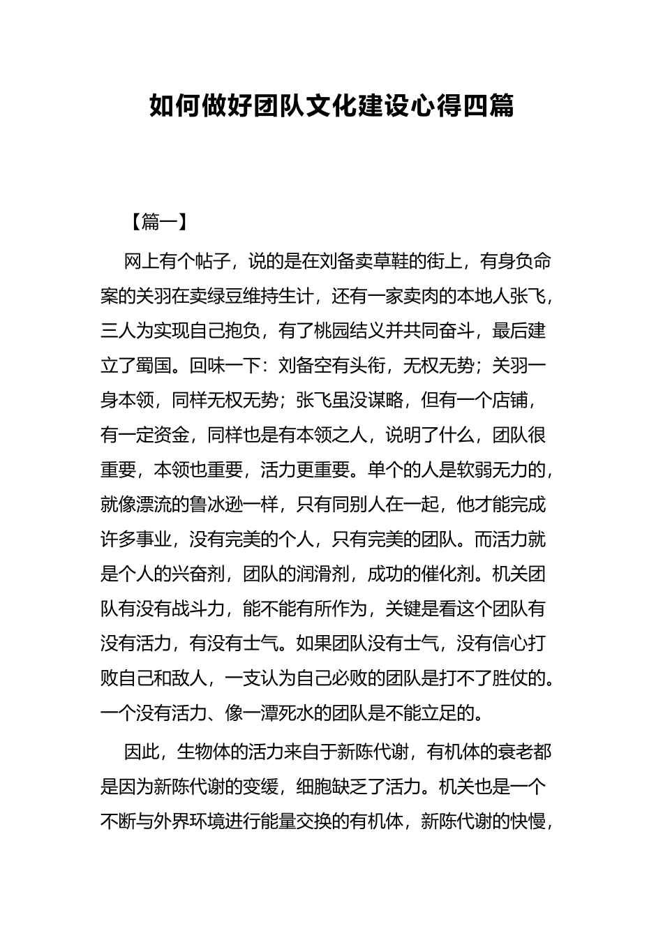 如何做好团队文化建设心得四篇.docx_第1页