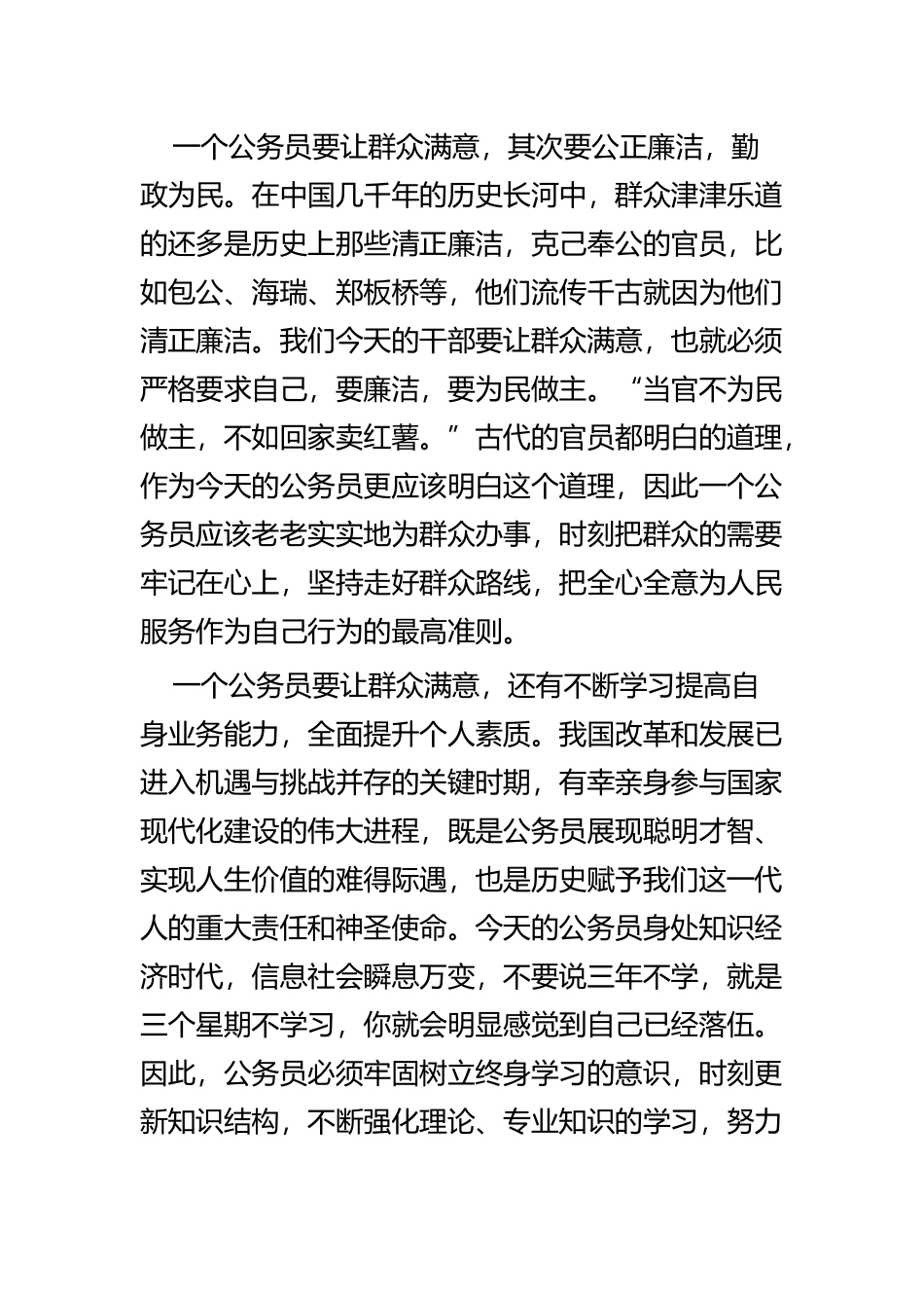 如何做人民满意的公务员心得四篇.docx_第2页