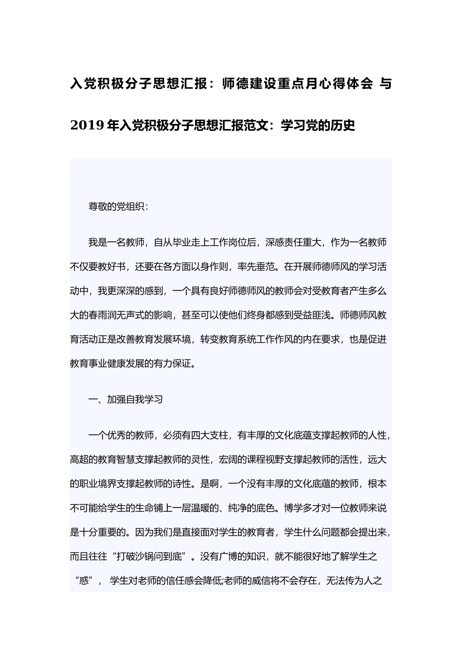 入党积极分子思想汇报：师德建设重点月心得体会 与 2019年入党积极分子思想汇报范文：学习党的历史.docx_第1页