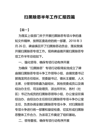 扫黑除恶半年工作汇报四篇.docx