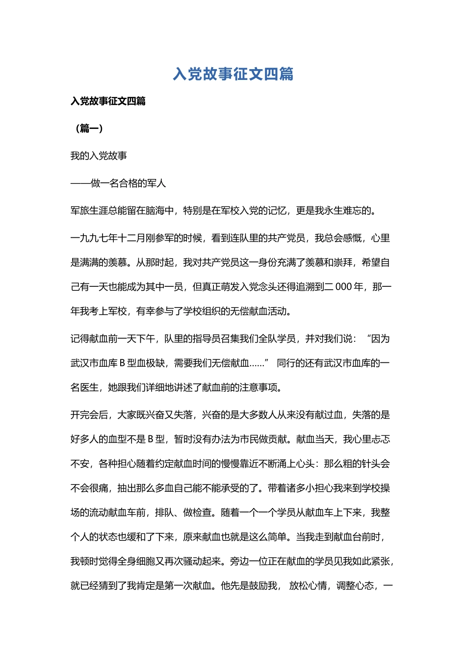 入党故事征文四篇.docx_第1页