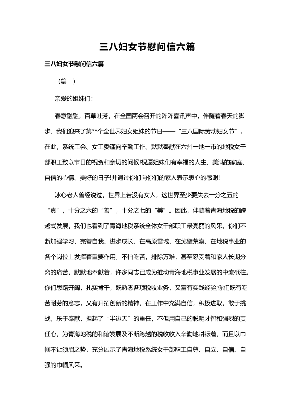 三八妇女节慰问信六篇.docx_第1页