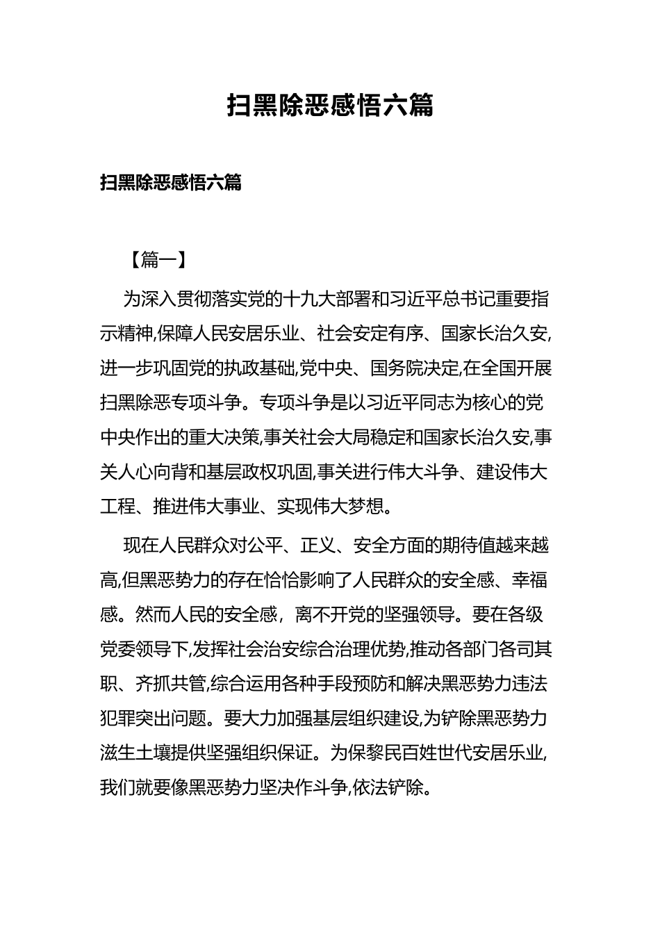 扫黑除恶感悟六篇 (2).docx_第1页