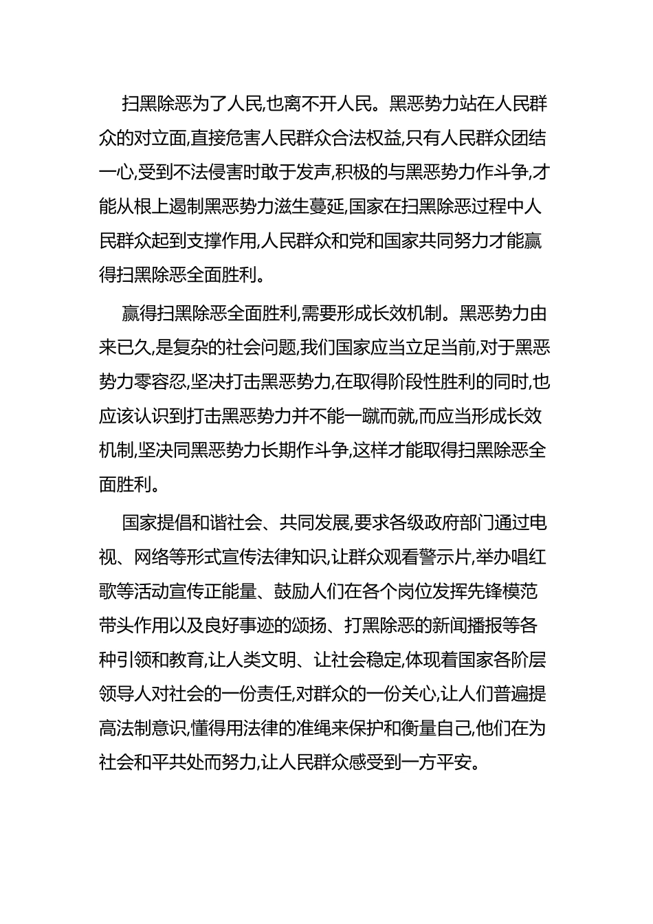 扫黑除恶感悟六篇 (2).docx_第2页
