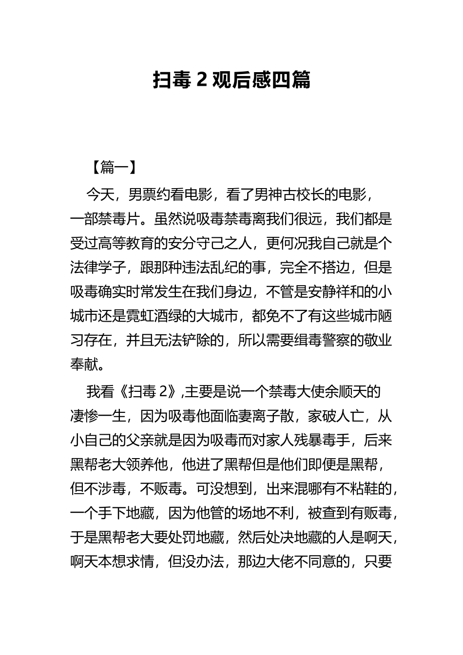 扫毒2观后感四篇.docx_第1页