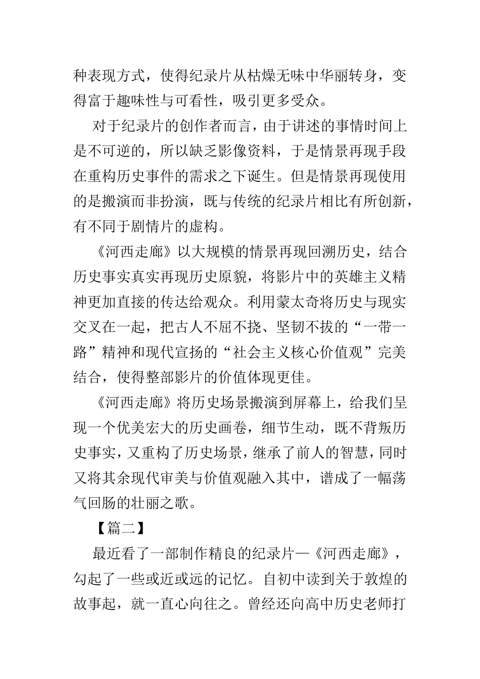 观看纪录片《河西走廊》有感3篇.doc_第2页
