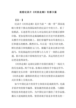 观看纪录片《河西走廊》有感3篇.doc