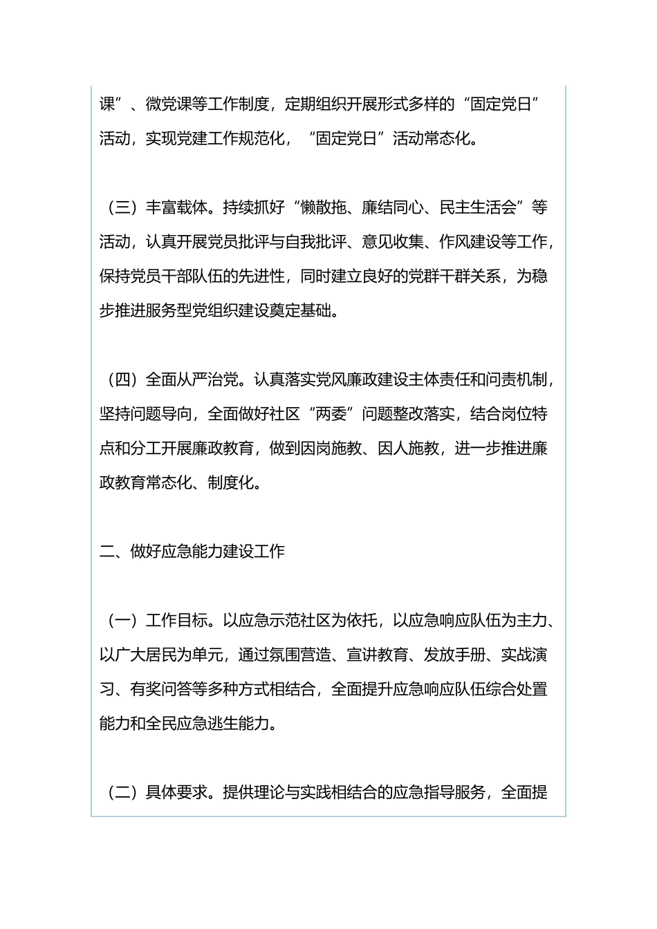 社区2019年党建工作计划与文化广电旅游局委员会2019年党建工作要点.docx_第2页