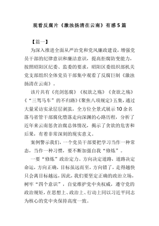 观看反腐片《激浊扬清在云南》有感5篇.doc