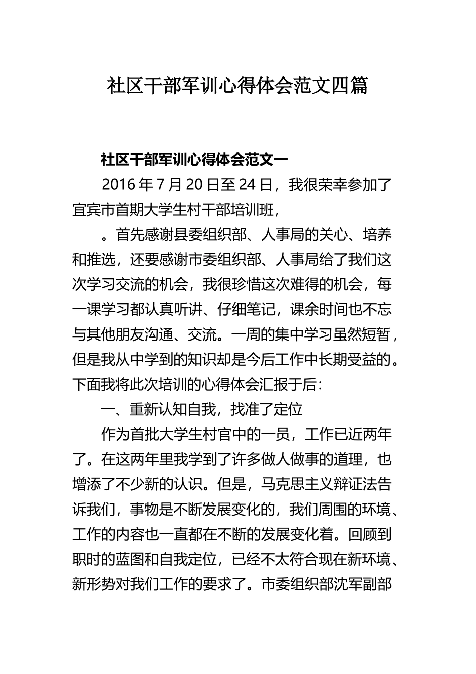 社区干部军训心得体会范文四篇.docx_第1页