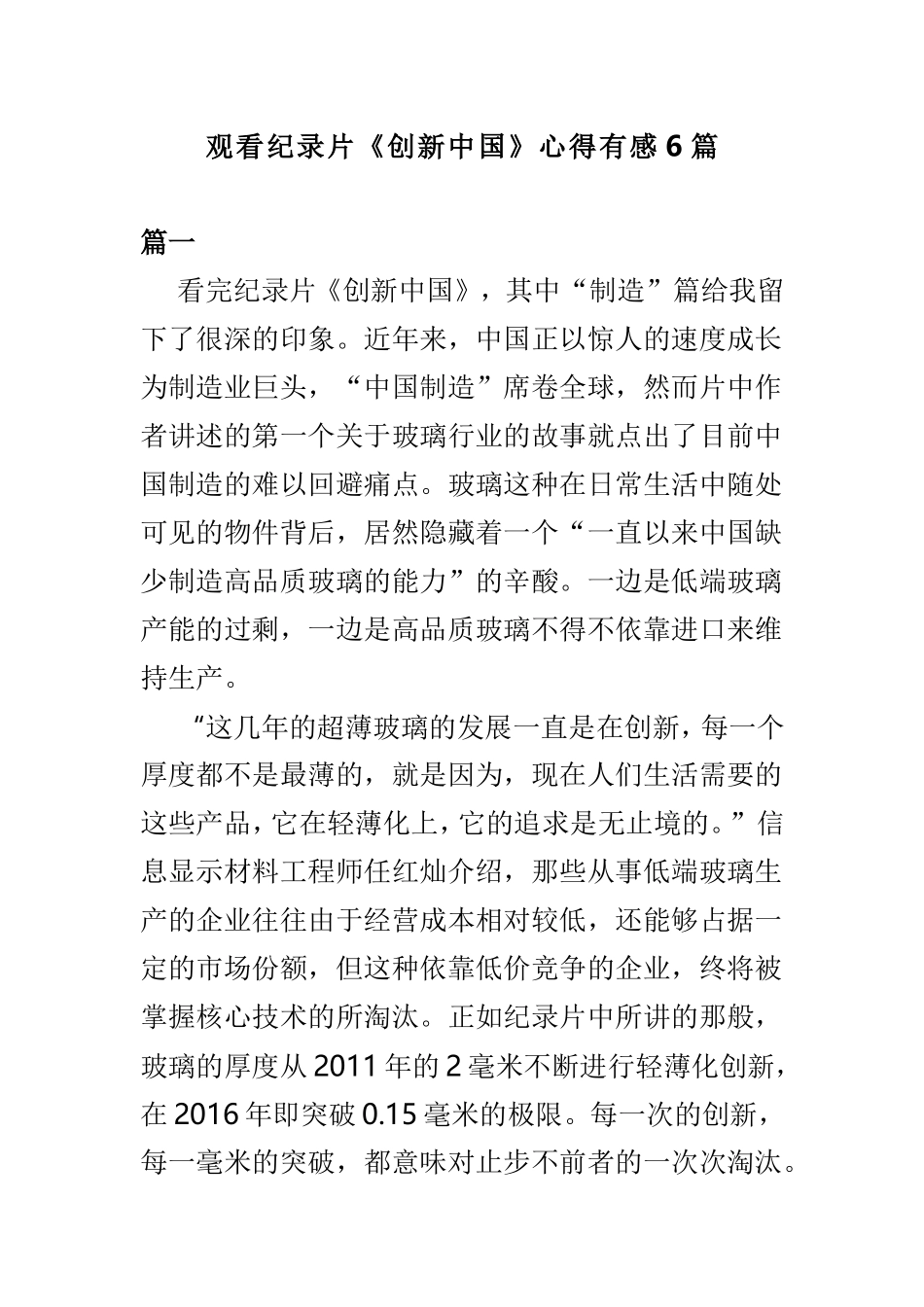观看纪录片《创新中国》心得有感6篇.doc_第1页
