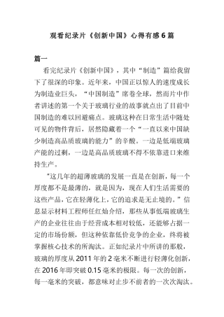 观看纪录片《创新中国》心得有感6篇.doc