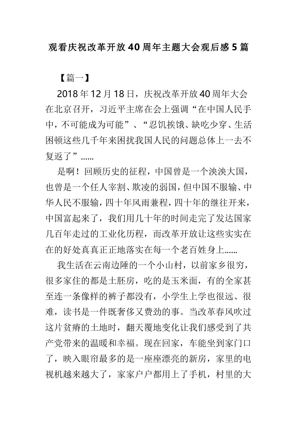 观看庆祝改革开放40周年主题大会观后感5篇.doc_第1页