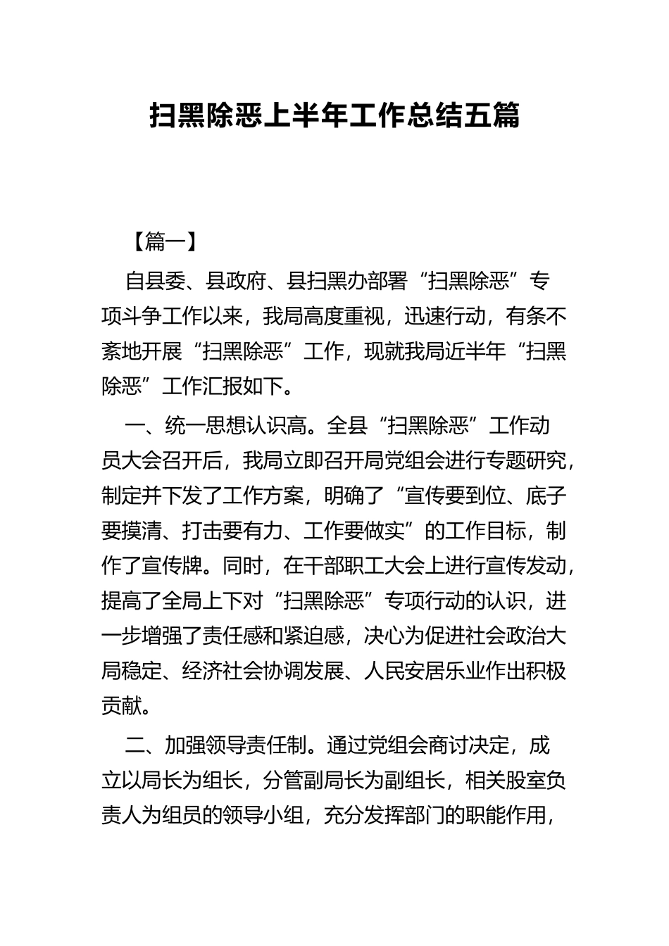 扫黑除恶上半年工作总结五篇.docx_第1页