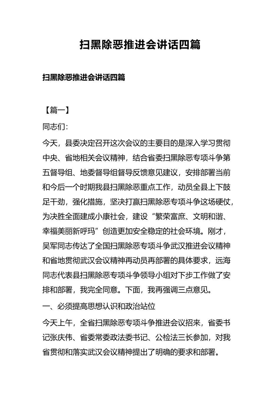 扫黑除恶推进会讲话四篇.docx_第1页