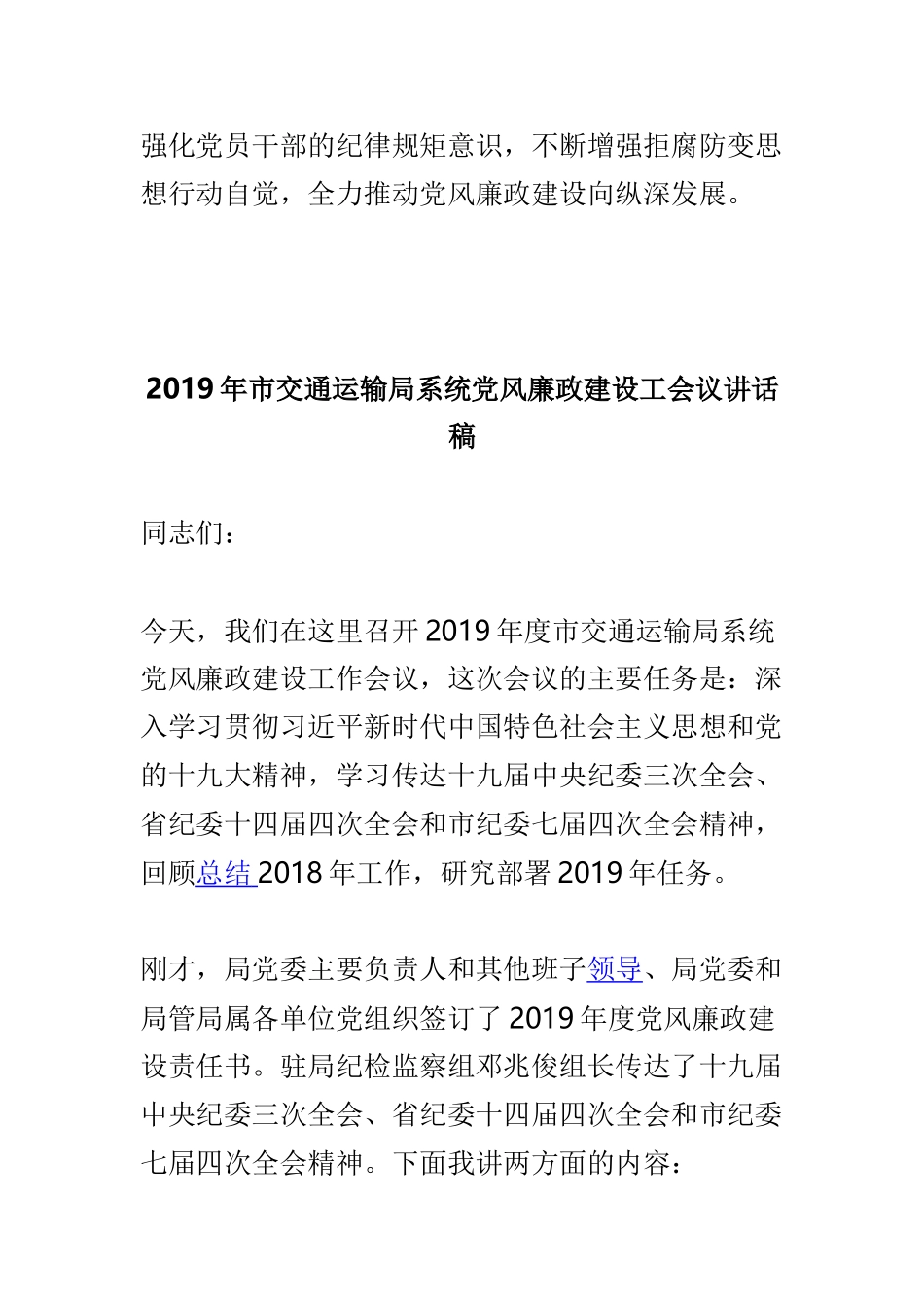 管理处2018年度党支部书记述职评议会议讲话稿与2019年市交通运输局系统党风廉政建设工会议讲话稿两篇.doc_第3页