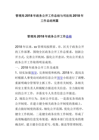 管理局202×年政务公开工作总结与司法局202×年工作总结两篇.doc