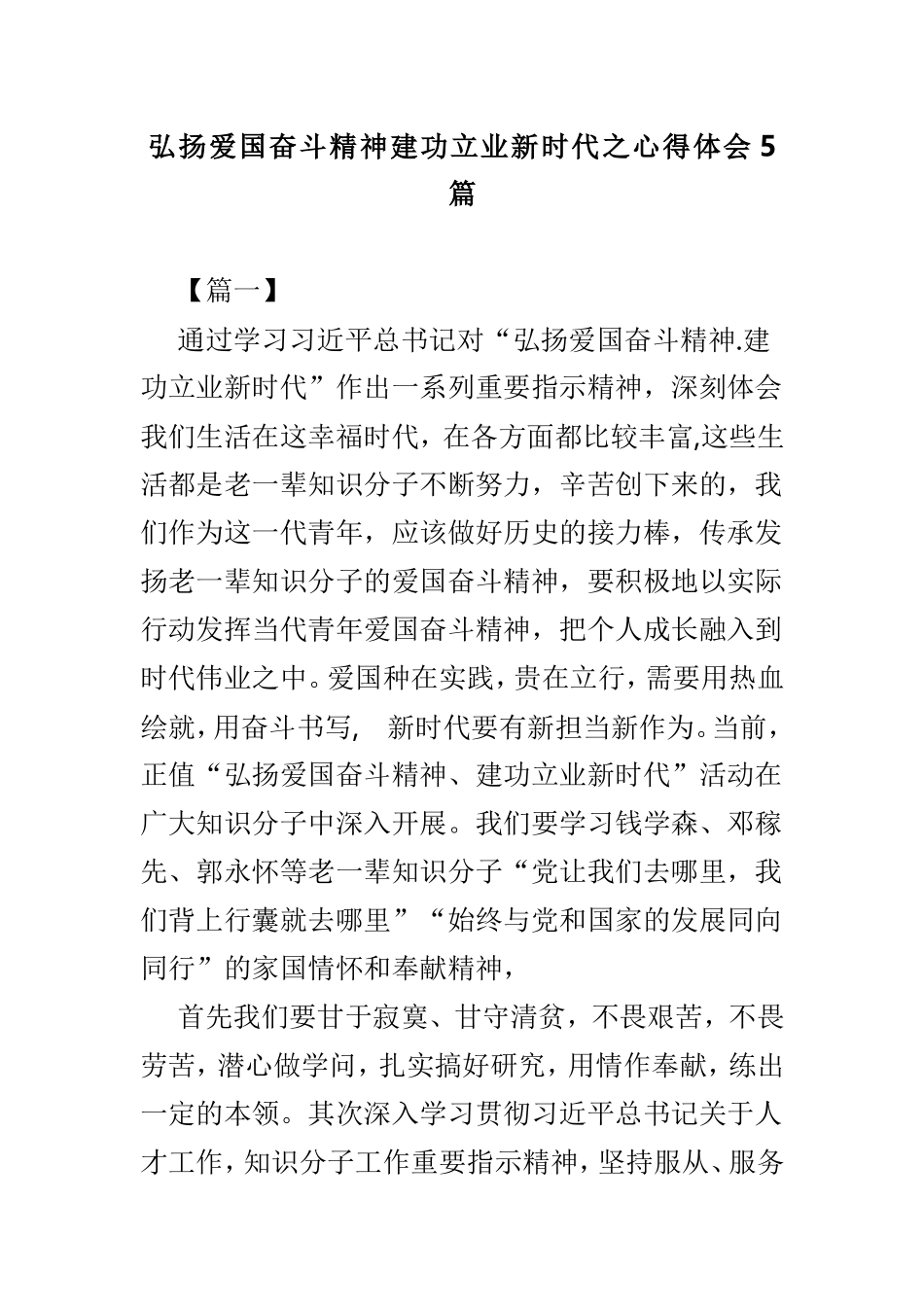 弘扬爱国奋斗精神建功立业新时代之心得体会5篇.doc_第1页