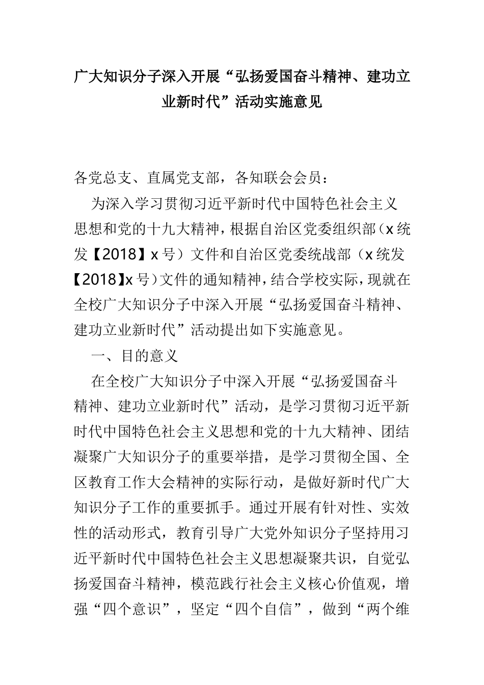 广大知识分子深入开展“弘扬爱国奋斗精神、建功立业新时代”活动实施意见.doc_第1页