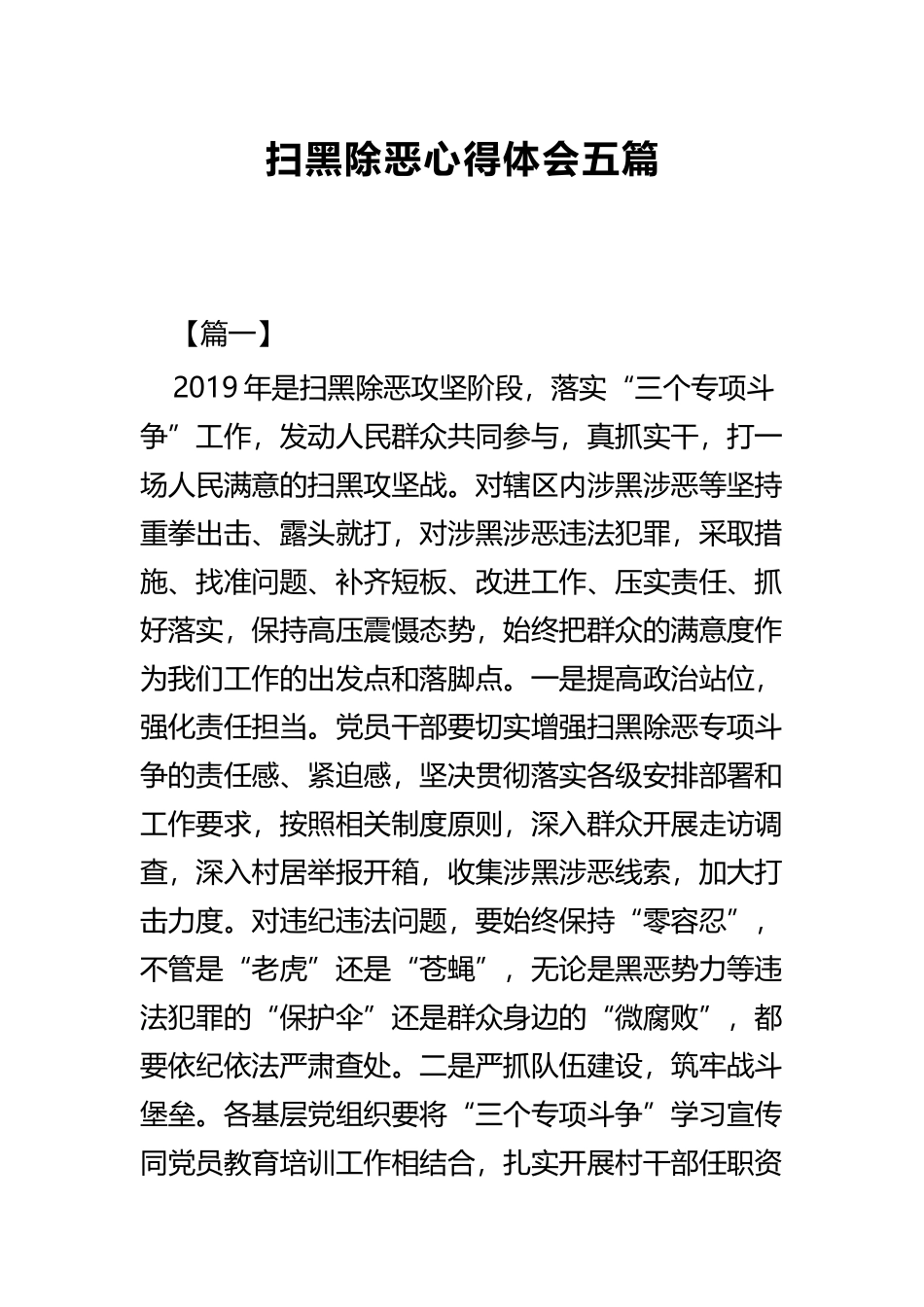 扫黑除恶心得体会五篇.docx_第1页