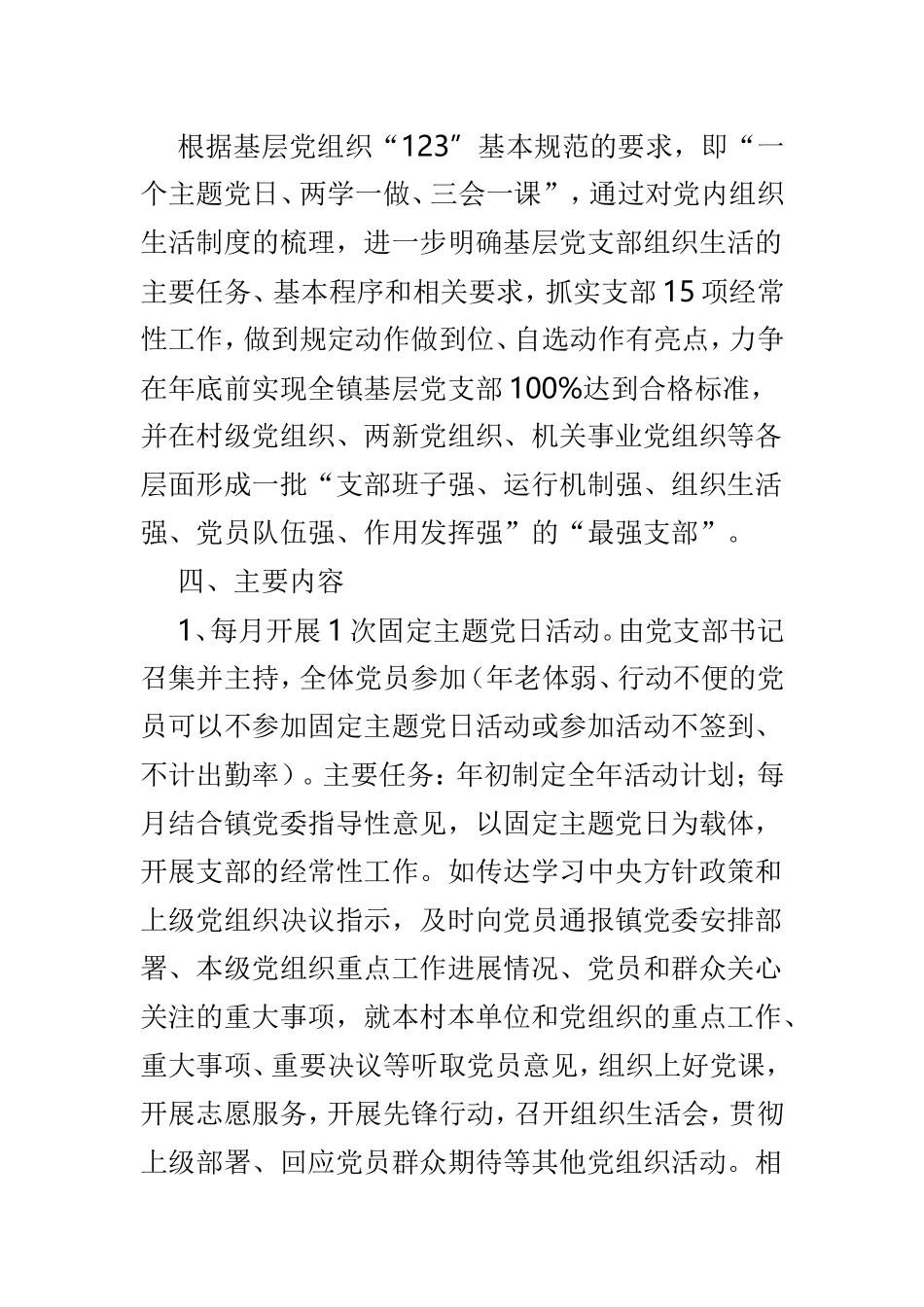 规范化党支部建设实施方案范文3篇.doc_第2页