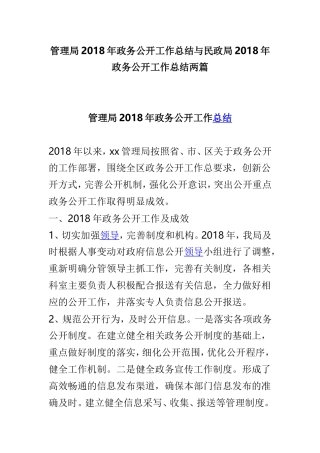 管理局202×年政务公开工作总结与民政局202×年政务公开工作总结两篇.doc