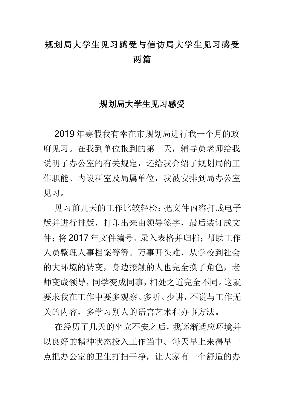 规划局大学生见习感受与信访局大学生见习感受两篇.doc_第1页