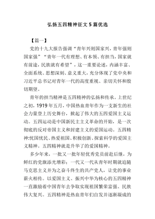 弘扬五四精神征文5篇优选.doc