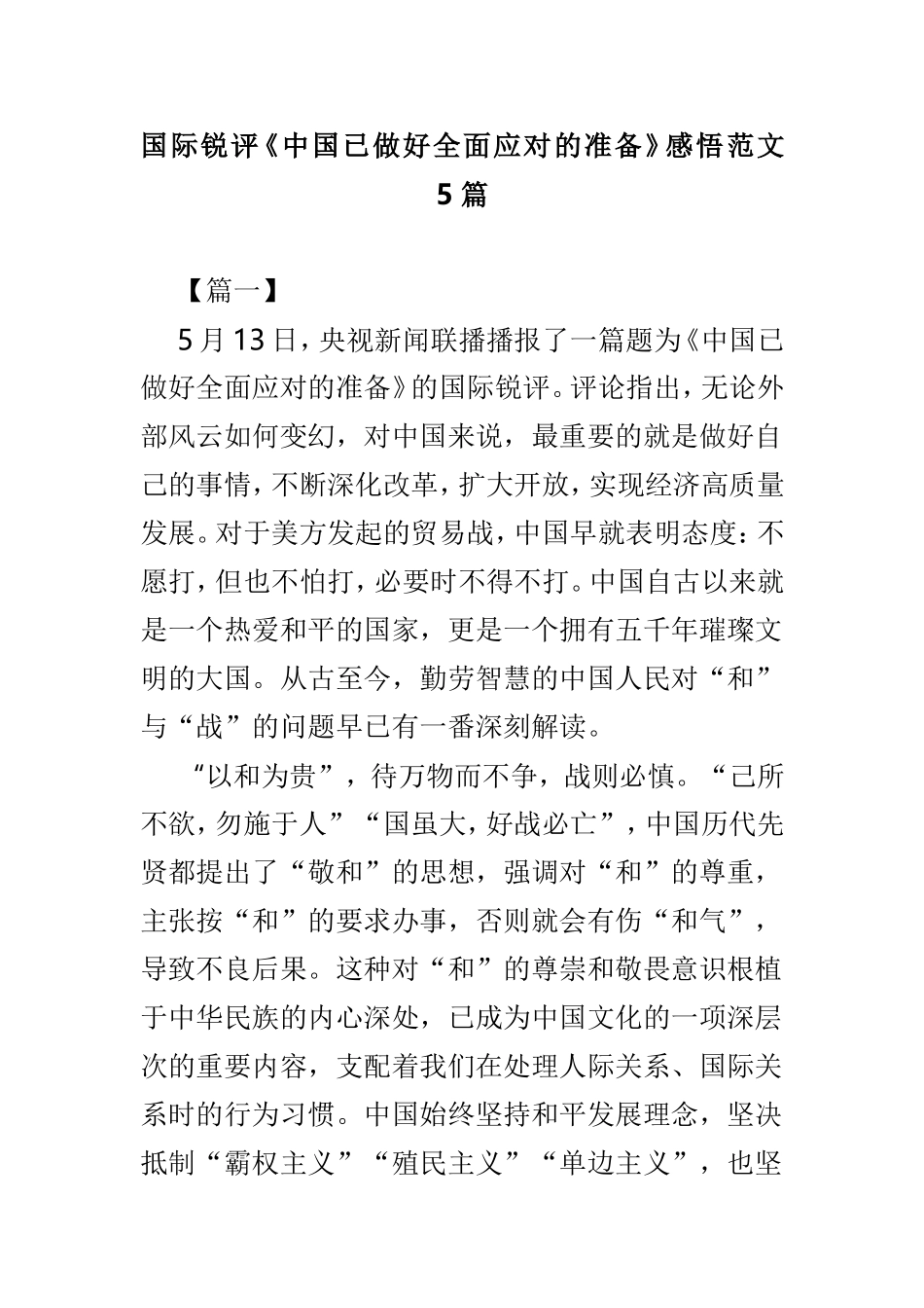 国际锐评《中国已做好全面应对的准备》感悟范文5篇.doc_第1页