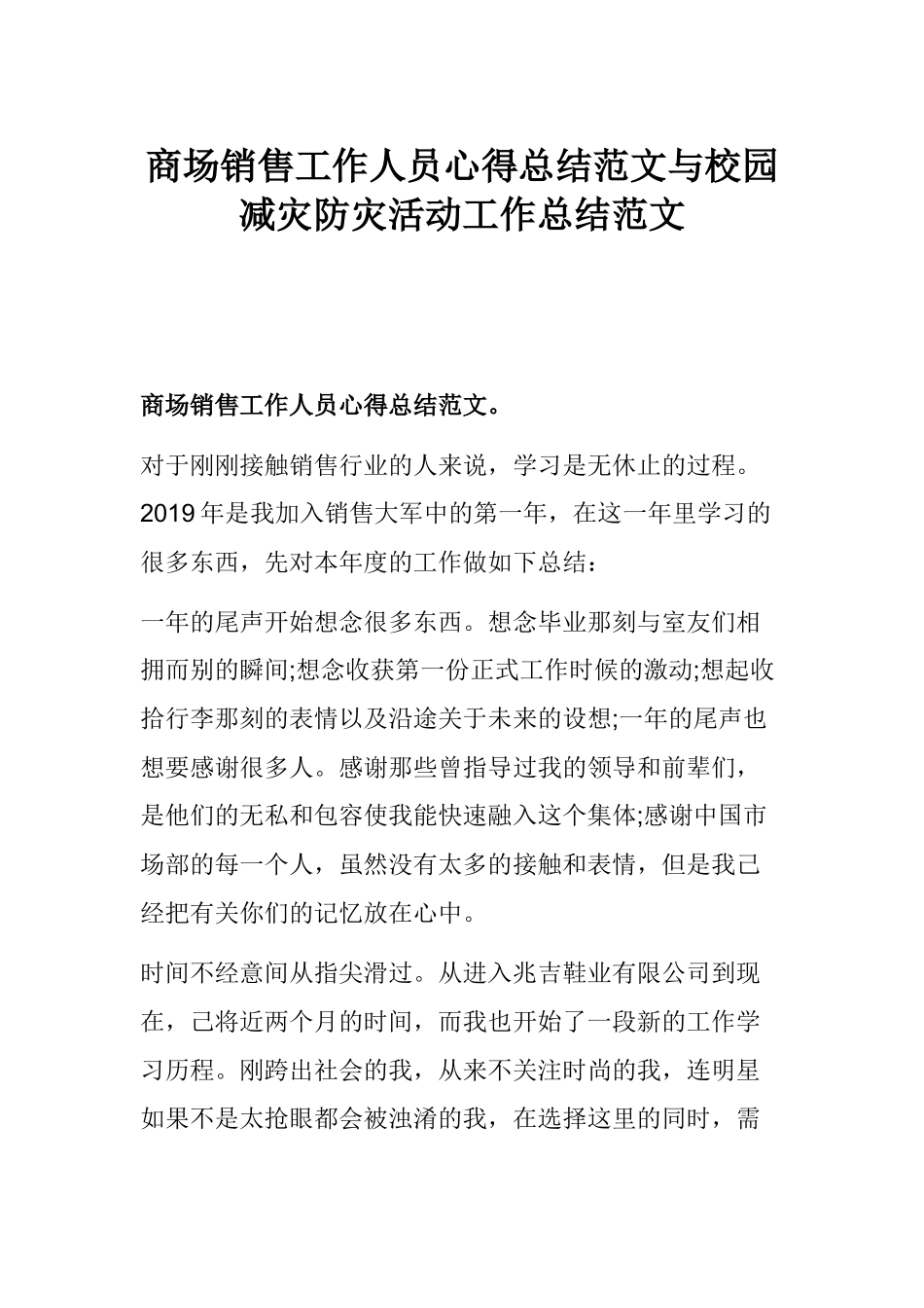 商场销售工作人员心得总结范文与校园减灾防灾活动工作总结范文.docx_第1页