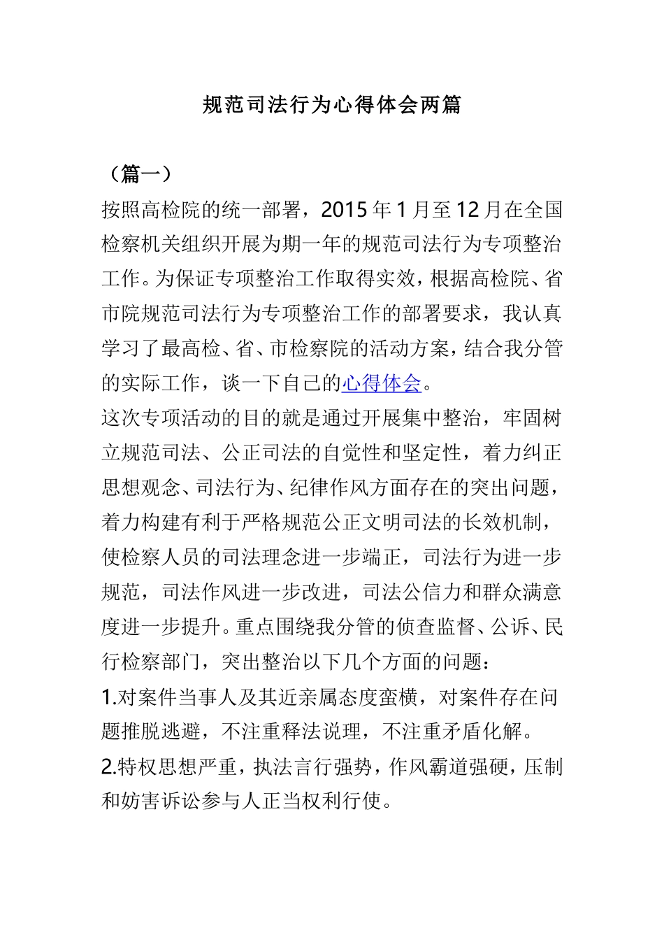 规范司法行为心得体会两篇.doc_第1页