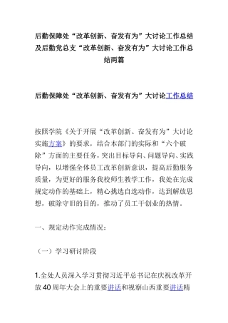 后勤保障处“改革创新、奋发有为”大讨论工作总结及后勤党总支“改革创新、奋发有为”大讨论工作总结两篇.doc
