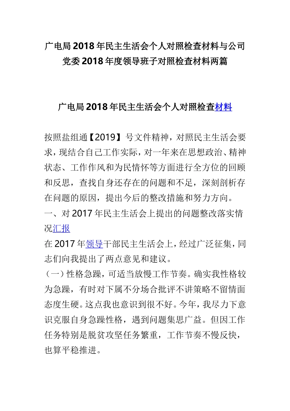 广电局2018年民主生活会个人对照检查材料与公司党委2018年度领导班子对照检查材料两篇.doc_第1页