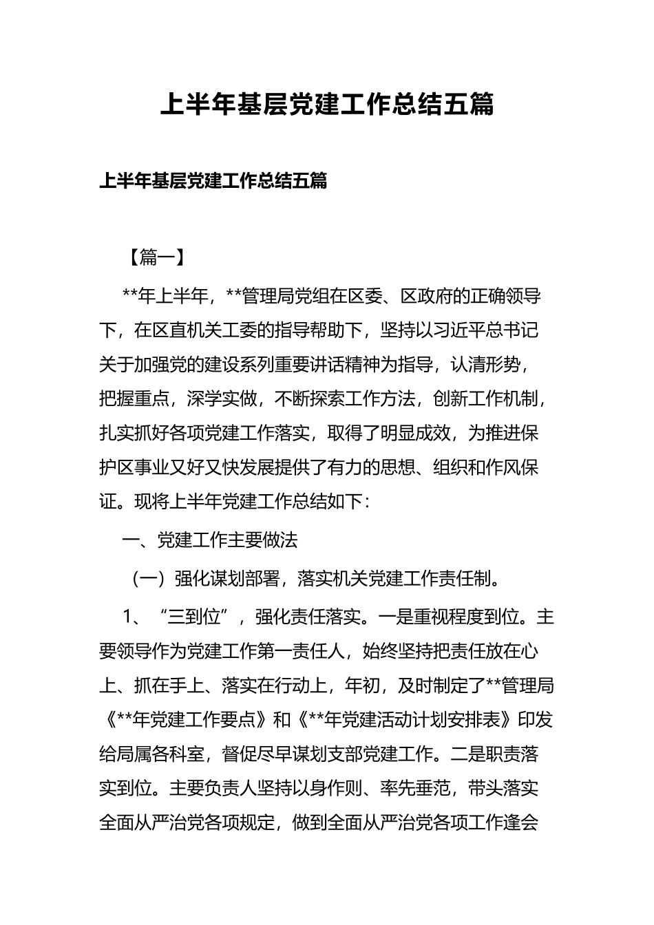上半年基层党建工作总结五篇.docx_第1页