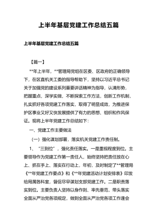 上半年基层党建工作总结五篇.docx