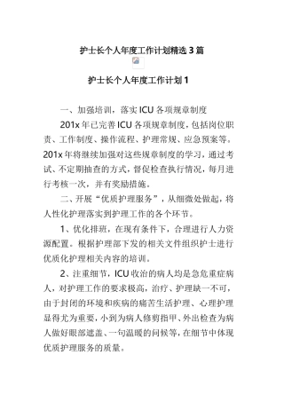 护士长个人年度工作计划精选3篇.doc