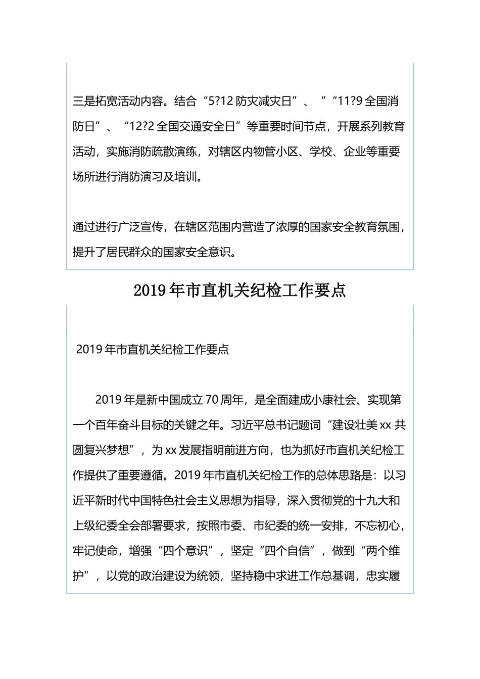 社区“4.15全民国家安全教育日”宣传活动总结与2019年市直机关纪检工作要点（合集）.docx_第2页