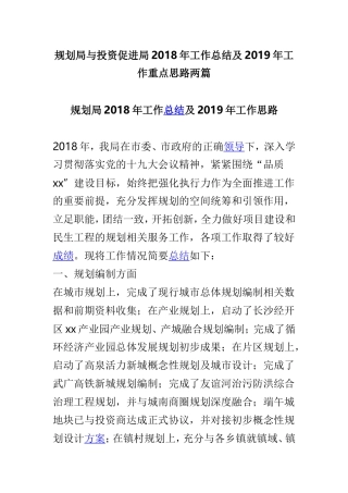 规划局与投资促进局202×年工作总结及2019年工作重点思路两篇.doc