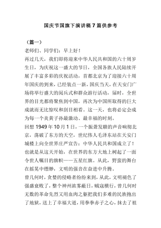 国庆节国旗下演讲稿7篇供参考.doc