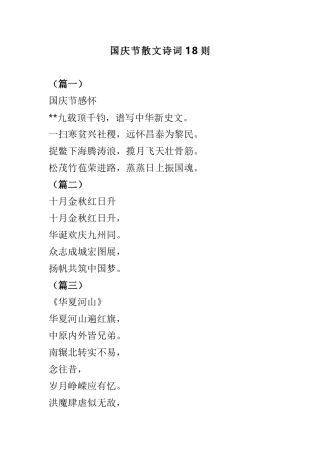 国庆节散文诗词18则.doc