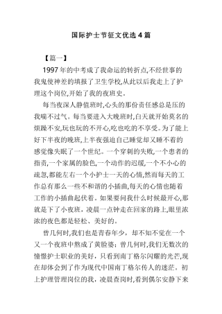 国际护士节征文优选4篇.doc