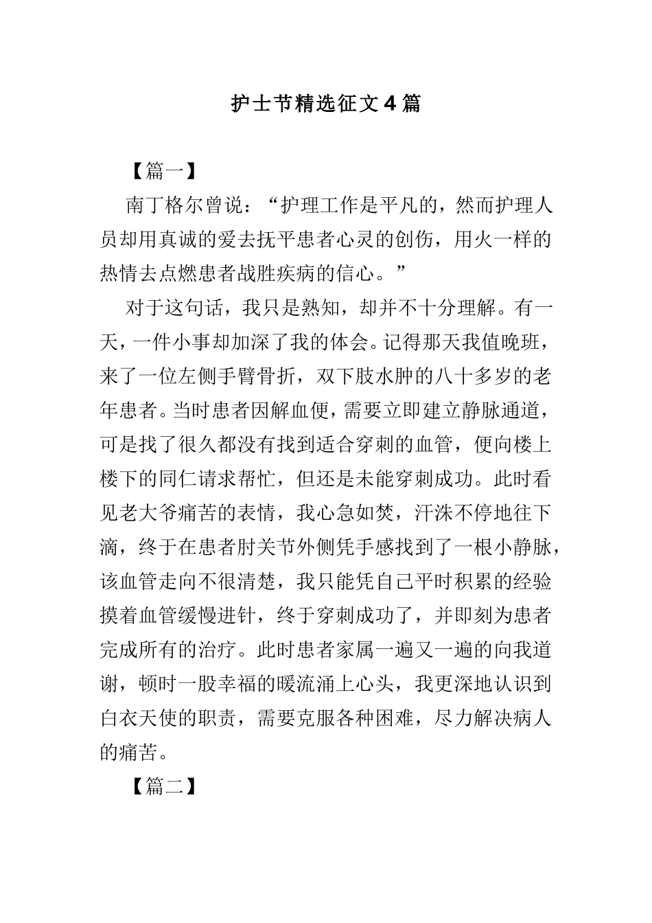 护士节精选征文4篇.doc_第1页