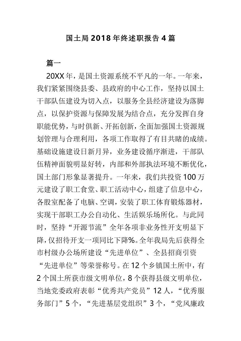 国土局2018年终述职报告4篇.doc_第1页