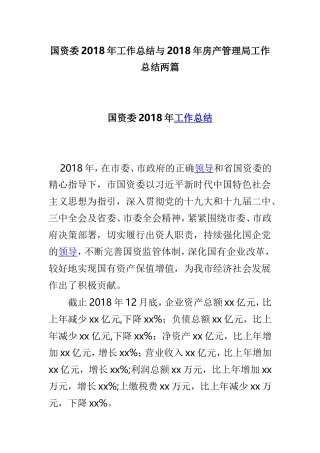 国资委202×年工作总结与202×年房产管理局工作总结两篇.doc