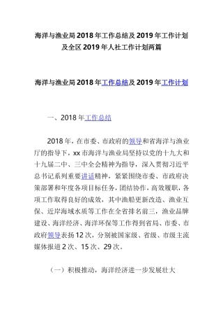 海洋与渔业局202×年工作总结及2019年工作计划及全区2019年人社工作计划两篇.doc