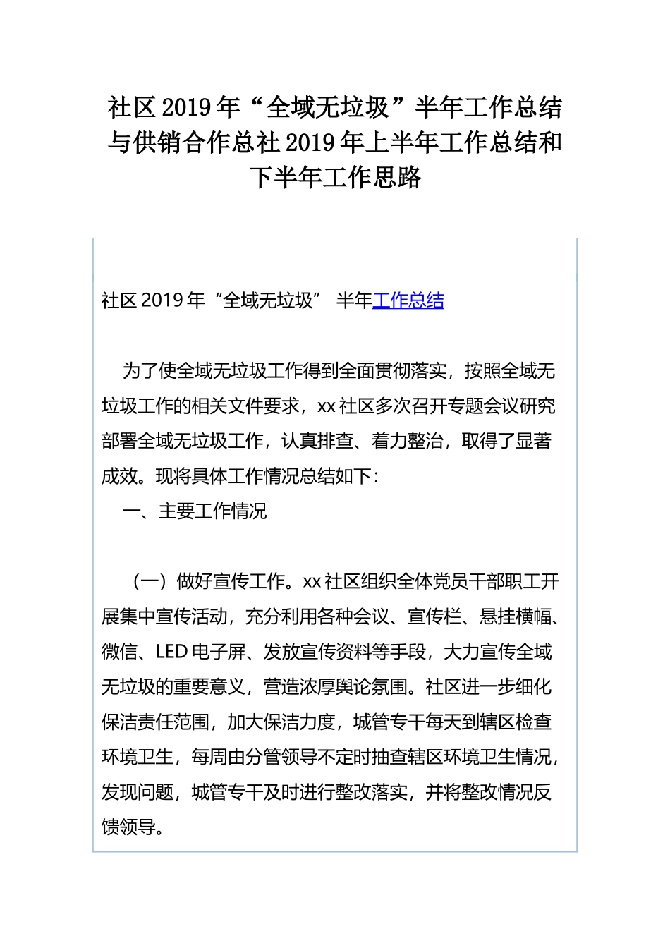 社区2019年“全域无垃圾”半年工作总结与供销合作总社2019年上半年工作总结和下半年工作思路.docx_第1页