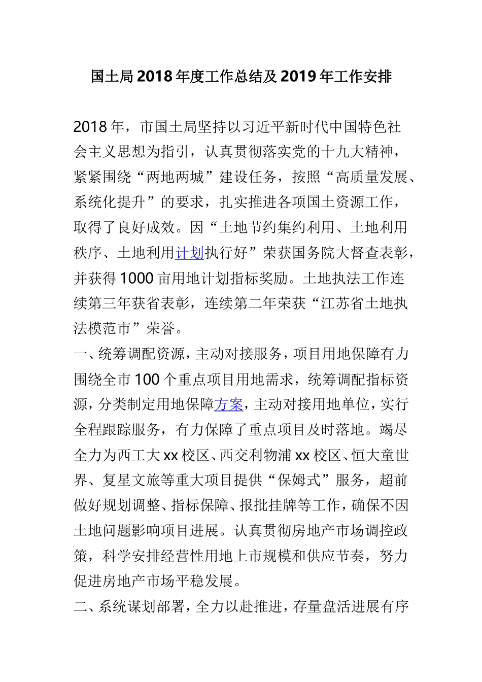 国土局202×年度工作总结及2019年工作安排.doc_第1页