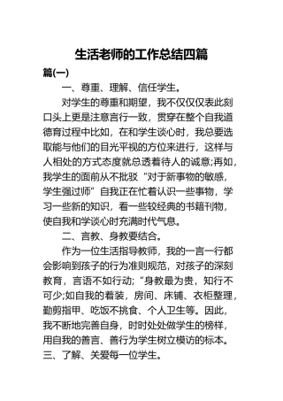 生活老师的工作总结四篇.docx