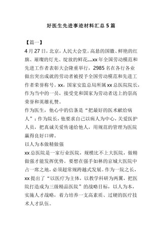 好医生先进事迹材料汇总5篇.doc